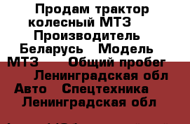 Продам трактор колесный МТЗ 82 › Производитель ­ Беларусь › Модель ­ МТЗ 82 › Общий пробег ­ 82 - Ленинградская обл. Авто » Спецтехника   . Ленинградская обл.